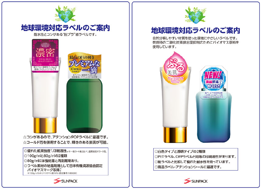 環境対応ラベル