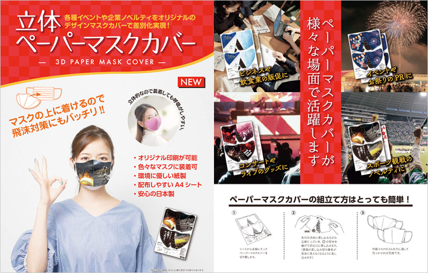 立体ペーパーマスクカバー